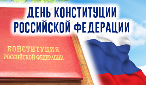 С Днем Конституции Российской Федерации! 