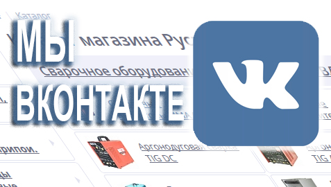 Мы вКонтакте!