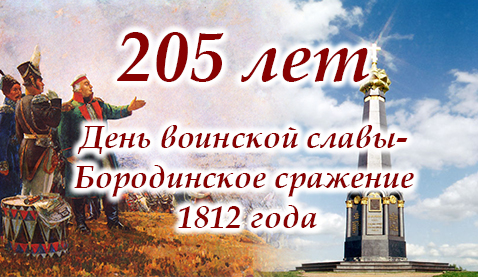 День воинской славы - Бородинское сражение 1812 года. 